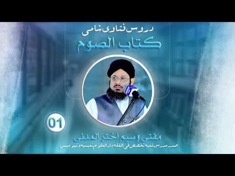 Roze K Masail | Audio Dars01 | Kitab-ul-Soum | Fatawa Shami | Mufti Waseem Akhtar Al-Madni